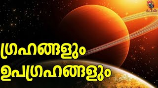 ഗ്രഹങ്ങളെയും ഉപഗ്രഹങ്ങളും അറിയാം  How Many Moons Does Each Planets Have  AnTalk moon antalk [upl. by Menendez592]