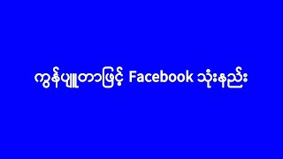 ကွန်ပျူတာဖြင့် Facebook အသုံးပြုနည်း [upl. by Effy]