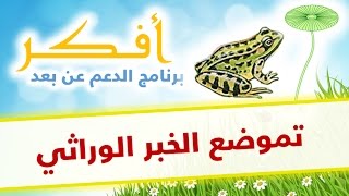 دروس أفكر  تموضع الخبر الوراثي [upl. by Matuag]