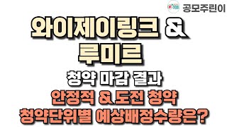 공모주 청약 마감 와이제이링크 amp 루미르 청약 마감 결과  안정적 amp 도전 청약 청약단위별 예상배정수량은 [upl. by Selrahcnhoj389]