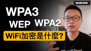 WiFi密碼破解 WPA3 WPA2 WiFi密碼該怎麼設定才安全？ 介紹WiFi加密的小歷史  Wilson說給你聽 [upl. by Judsen160]