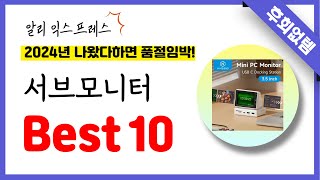 알리익스프레스 서브모니터 추천 역대급 가성비 최신 인기제품Best10 [upl. by Barling]