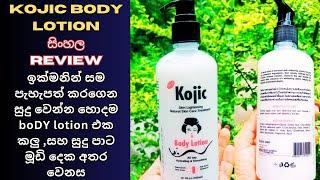 kojic body lotion  කලු පාට මුඩිය තියෙන kojic boDY lotion  skin whitening cream  sinhala review [upl. by Amandy]