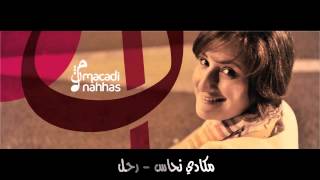 مكادي نحاس  رحل  Macadi Nahhas  Rahal [upl. by Joselyn]