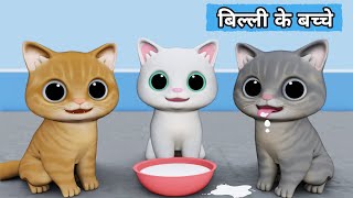 Billi ke Bache  Cat Cartoon  Cat Meowing  Cat  Kittens  Cat Videos  Billi  Meow Meow  Cats [upl. by Lower538]