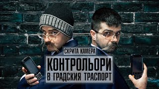 СКРИТА КАМЕРА  КОНТРОЛЬОРИ В ГРАДСКИЯ ТРАНСПОРТ [upl. by Yrekcaz912]