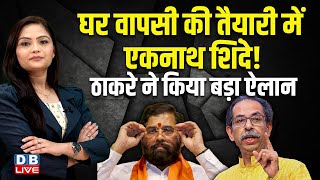 घर वापसी की तैयारी में Eknath Shinde  Uddhav Thackeray ने किया बड़ा ऐलान  Sanjay Raut dblive [upl. by Oivlis265]