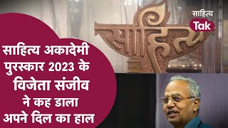 Sahitya Akademi Award के विजेता Writer Sanjiv ने कह डाला अपने दिल का हाल । Sahitya Akademi 2023 [upl. by Eetnahs]