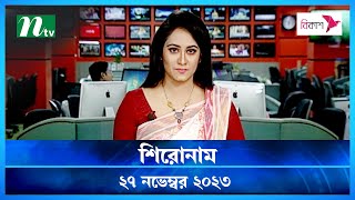 🟢 শিরোনাম  Shironam  27 November 2023  NTV Latest News Update [upl. by Johannes]