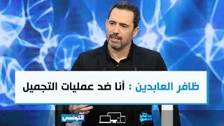 ظافر العابدين  أنا ضد عمليات التجميل [upl. by Airamas]