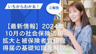 【最新情報】2024年10月の社会保険適用拡大と被保険者資格取得届社会保険 適用拡大 被保険者資格取得届 2024年改正 [upl. by Blackstock558]