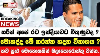 නගානන්දගෙන් විශේෂ ප්‍රකාශයක්  Harin Fernando [upl. by Nottap431]