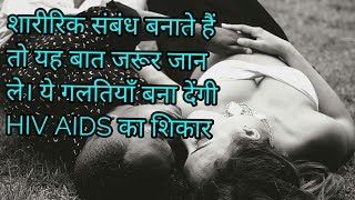 एड्स के कारणएच आई वी होने के कारणhiv aids kaise hota haiaids kaise hota hai [upl. by Engeddi]