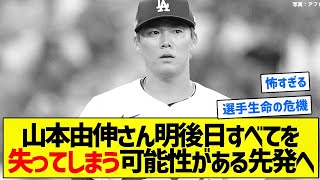 【正直怖い】山本由伸さん明後日すべてを失ってしまう可能性がある先発へ【5chまとめ】 [upl. by Alyson]