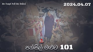 පන්සිල් මළුව 101 වන වැඩසටහන  20240407  Sirasa FM Pansil Maluwa [upl. by Leary]