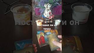 Поставил ли он точку в ваших отношениях🤔⚖️💯🔥 таро tarot егочувства [upl. by Wootten120]