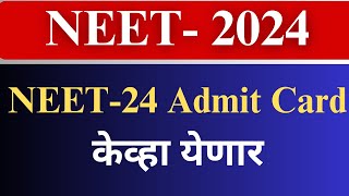 Neet 2024 Admit card release date  Admit card केव्हा येणार  City Intimation NEET admit card । [upl. by Alodi]