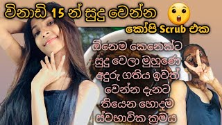 විනාඩි 15න් සුදු වෙන්න කෝපි Scrub එක😲Skin whitening with coffee skincare youtubevideo sinhala [upl. by Odnavres]