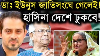 ডাঃ ইউনুস জাতিসংঘে গেলেই হাসিনা দেশে ঢুকবে Dr Younus amp Shek Hasina amp Elias Hossain Live [upl. by Salita]