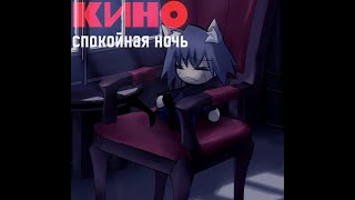 Neco Arc Chaos  Кино  Спокойная Ночь AI Cover [upl. by Farra]