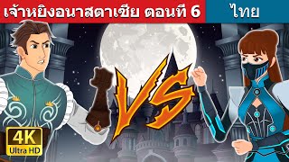 เจ้าหยิงอนาสตาเซีย ตอนที่ 6  Princess Anastasia  Part 6 in Thai  ThaiFairyTales [upl. by Otrebtuc]