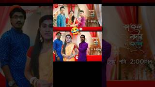 কাজল নদীর জলে🤣Kajol Nodir Jole  Zee Bangla 🔥 New Serial Promo  Bong Star Sandip shorts funny [upl. by Liddle393]