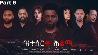 Eritrean movie Zteserqe Hlmi part 9 ዝተሰርቀ ሕልሚ 9ይ ክፋል [upl. by Hcurob]