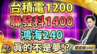 【盤後】【台積電1200 聯發科1400 鴻海240 真的不是夢！？】股市貴公子 鐘崑禎分析師 20241011 [upl. by Aihseit453]