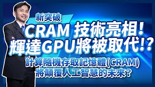 CRAM技術亮相，NVIDIA輝達GPU將被取代！？計算隨機存取記憶體CRAM將顛覆人工智慧的未來？ ft半導體產業年度盛典！SIEMENS EDA FORUM 2024！ [upl. by Jase]