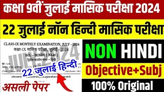 22 July 9th Class Non Hindi Ka Viral Objective Monthly Exam  22 July 9th Class Non Hindi Ka Paper [upl. by Quick961]