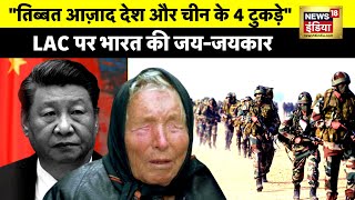 Baba Vanga Prediction थर्ड वर्ल्ड वॉर के बाद तिब्बत आज़ाद  Xi Jinping  China  LoC  Indian Army [upl. by Sheepshanks825]