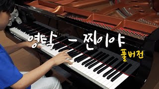 영탁  찐이야 Yeong Tak Jjiniya 피아노 편곡 연주 piano cover [upl. by Ahsin]