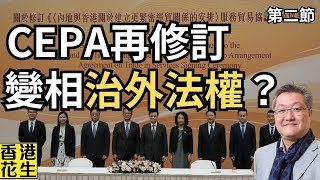 中國的命運：社會主義國家如何搞得掂股市？CEPA為港商提供治外法權？︱大君伐週五版 第2節 24年10月11日 [upl. by Packton389]