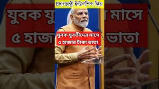 পিএম ইন্টার্নশিপ প্রোগ্রাম ২০২৪ ytshorts viralshorts pmmodi work trending [upl. by Yclehc]