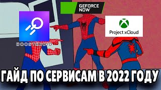 КАКОЙ СЕРВИС ЛУЧШИЙ В 2022 ГОДУ  GEFORCE NOW BOOSTEROID XCLOUD [upl. by Penthea]