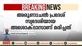 ഇതര സംസ്ഥാന തൊഴിലാളിയുടെ മരണത്തിൽ അന്വേഷണം [upl. by Yleak]