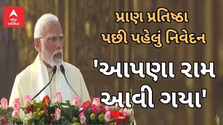 PM Modi Speech LIVE  હવે રામલલ્લા ટેન્માં નહીં રહે આપણા રામ આવી ગયા સાંભળો ફૂલ સ્પીચ [upl. by Scopp970]