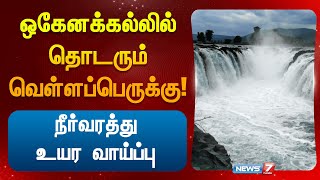 🛑ஒகேனக்கல்லில் தொடரும் வெள்ளப்பெருக்கு 16 ஆயிரம் கன அடியாக உயர்வு  Hogenakkal Falls [upl. by Thorncombe]