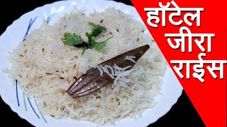 हॉटेल स्टाईल जीरा राईस  Jeera Rice Recipe In Marathi By Mangal [upl. by Etnoek]