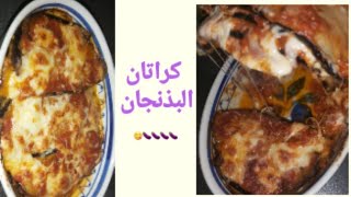 كراتان الدنجال بالطريقة الاطالية la parmigiana🍆🍆🇮🇹 [upl. by Aneeras]