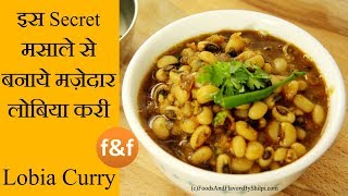 Lobia Recipe  10 मिनट में लोबिआ बनाने का अनोखा तरीका  Lobia Masala  Black Eyed Peas Recipe [upl. by Scherman]