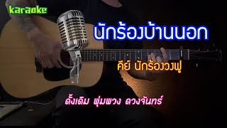 นักร้องบ้านนอก  full cover  คาราโอเกะ  กีต้าร์โปร่ง  BY popnice [upl. by Daigle410]