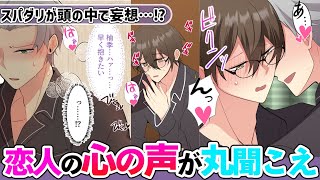 【BL】「早く抱きたい」恋人の心の声が聞こえたら頭の中で好き放題されていて…！？ [upl. by Horbal]