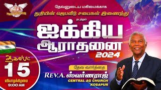 ஐக்கிய ஆராதனை 2024  Praise Prayer House  RevASwarnaraj Joseph Praveen Thiruvallur  Worship [upl. by Eatnom623]