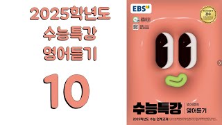 2025년 EBS 수능특강 영어듣기2024년 출판 10강 [upl. by Jumbala]