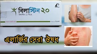 Bilastin 20  এলার্জির সেরা ঔষধ এলার্জিচুলকানি এবার বিদায় নিবেই  medicine bilastin20 [upl. by Mountfort820]