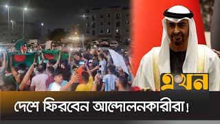 ক্ষমা পেলেন আরব আমিরাতে সাজাপ্রাপ্ত ৫৭ বাংলাদেশি  Bangladeshi Workers in UAE  Ekhon TV [upl. by Davida]