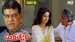 Malliswari Telugu Movie HD Part 112  Venkatesh  Katrina Kaif  Brahmanandam  Sunil  Trivikram [upl. by Ociredef714]