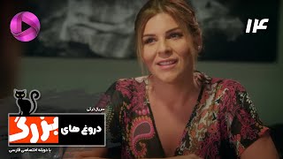 Doroogh haye Bozorg  Episode 14  سریال ترکی دروغ های بزرگ  قسمت 14– دوبله فارسی [upl. by Gnok611]