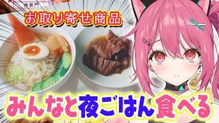 【 雑談 】案件のときに食べて本気で美味しかったので布教する🍖【 神谷ねこ  VLASH 】 [upl. by Ferguson494]